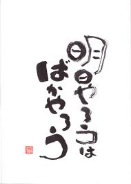 Images Of 馬鹿やろう Japaneseclass Jp